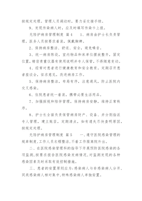 无陪护病房管理制度.docx