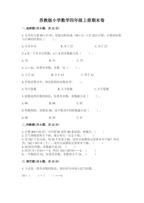 苏教版小学数学四年级上册期末卷（达标题）word版.docx