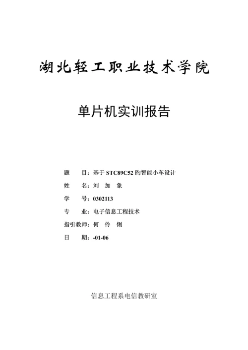 基于单片机的智能小车经典设计.docx