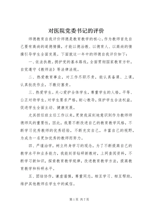 对医院党委书记的评价.docx