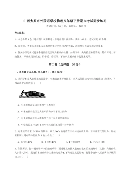 强化训练山西太原市外国语学校物理八年级下册期末考试同步练习试题（含答案解析）.docx