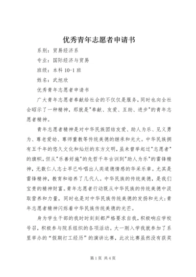 优秀青年志愿者申请书 (5).docx