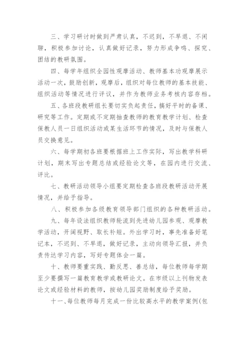 幼儿园教研训一体机制的制度.docx