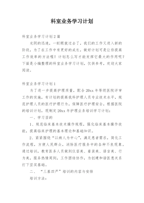 科室业务学习计划.docx