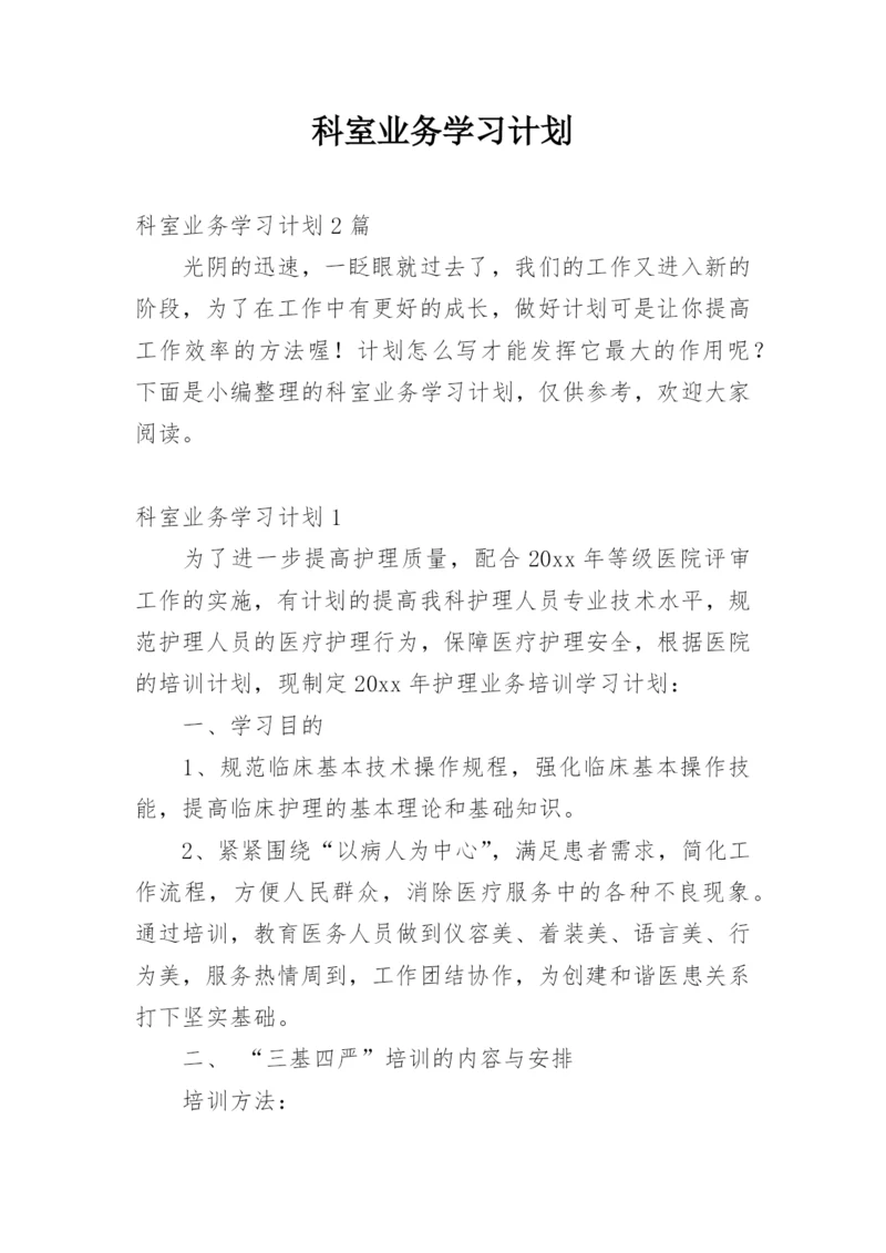 科室业务学习计划.docx