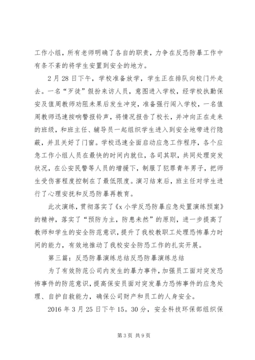 十八户小学反恐防暴安全演练记录.docx