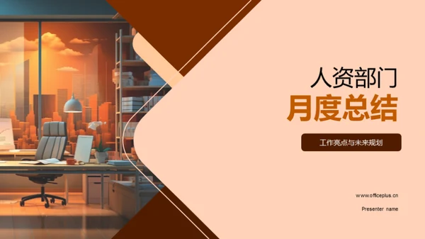 人资部门月度总结
