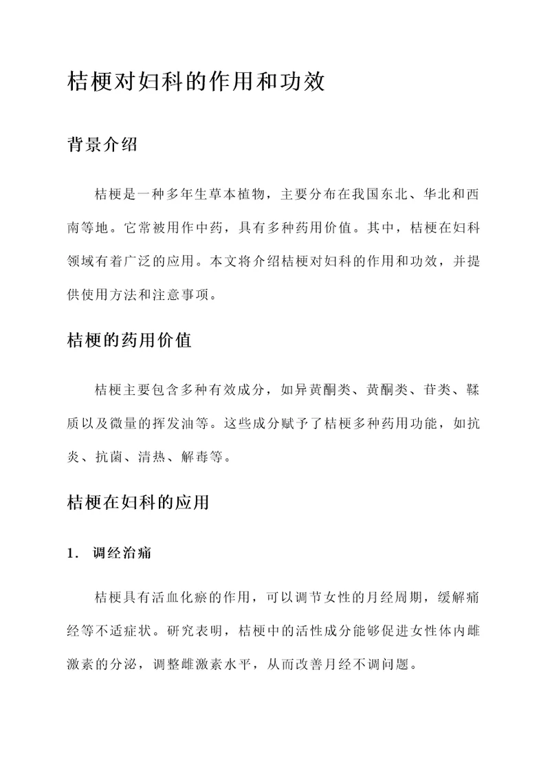 桔梗对妇科的作用和功效
