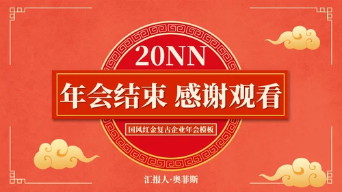 国风红金奢华复古企业年会PPT模板