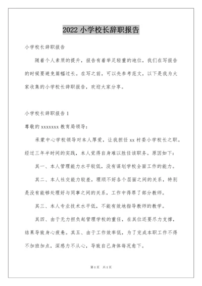 2022小学校长辞职报告.docx