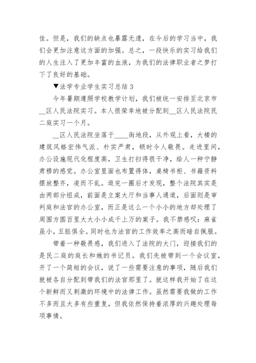 法学专业学生实习总结范文_法学专业实习工作总结5篇.docx