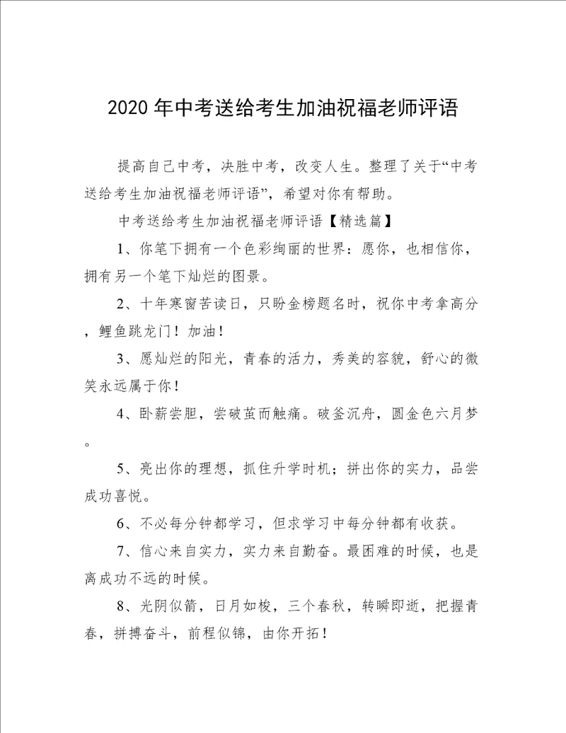 2020年中考送给考生加油祝福老师评语