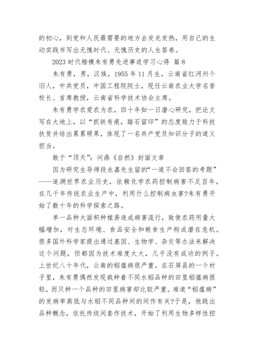 2023时代楷模朱有勇先进事迹学习心得.docx