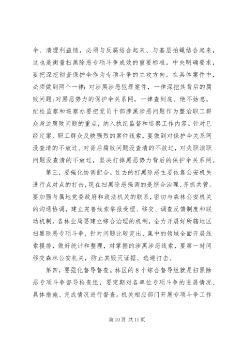 在林区深入开展扫黑除恶专项斗争工作推进会的讲话.docx