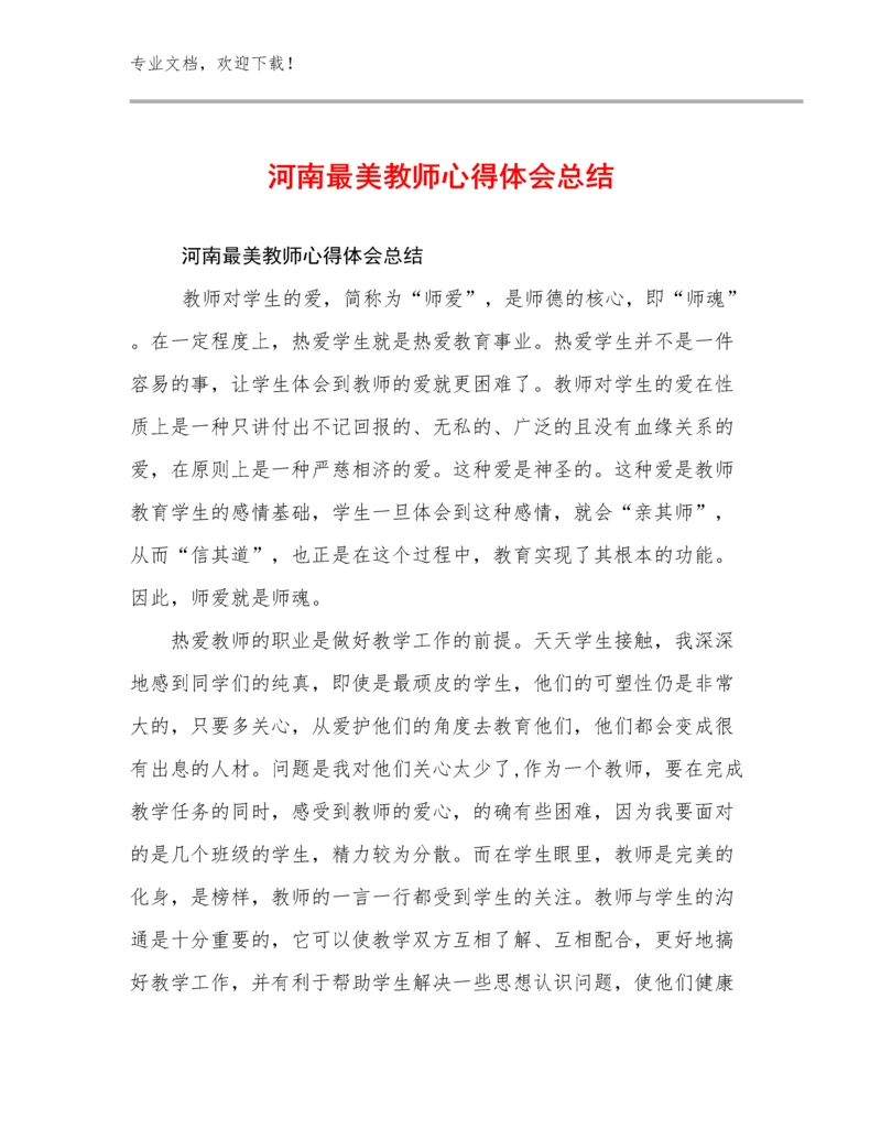 2024年河南最美教师心得体会总结范文13篇文档选编.docx