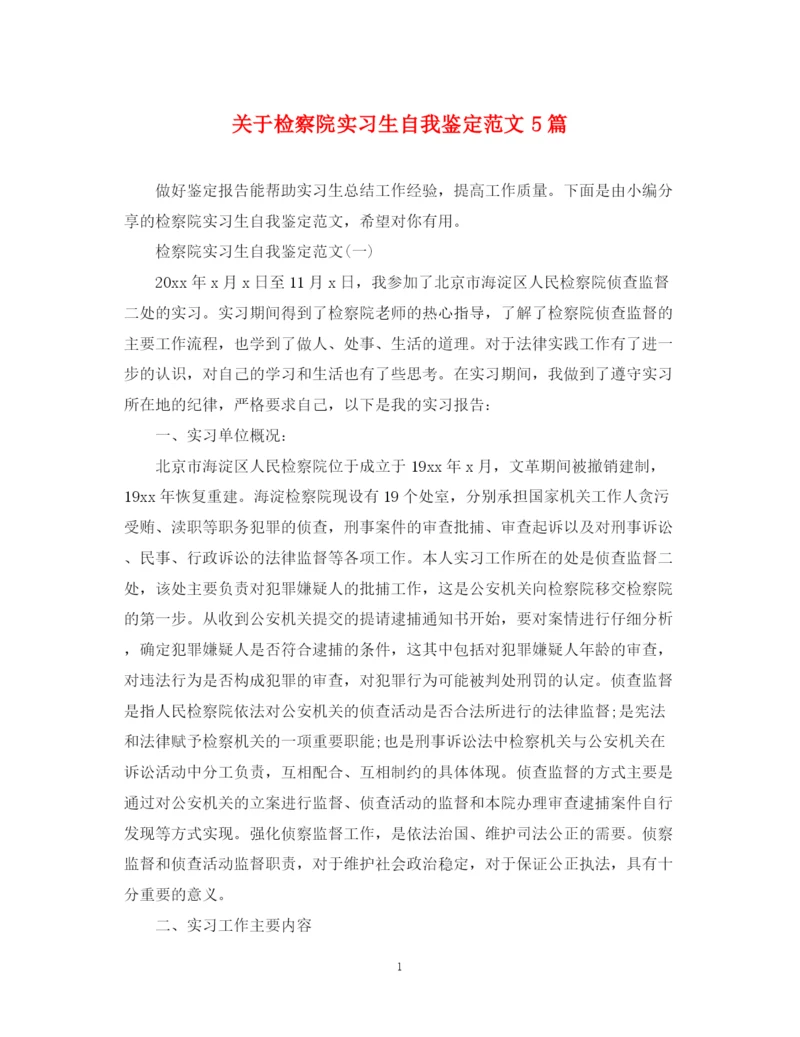 精编之关于检察院实习生自我鉴定范文5篇.docx
