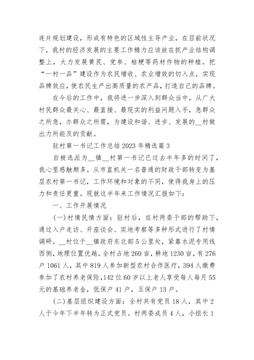 驻村第一书记工作总结2023年（精选9篇）.docx