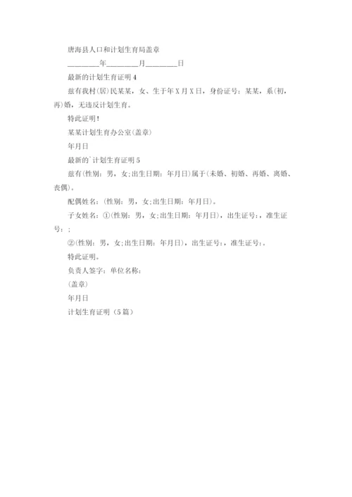 计划生育证明（5篇）.docx