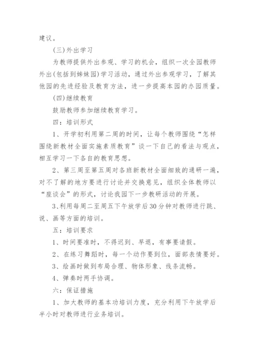 幼儿园教师培训计划范文5篇_1.docx