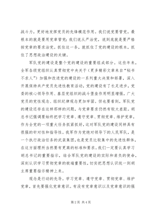 学习党章，遵守党章，贯彻党章，维护党章学习体会 (2).docx