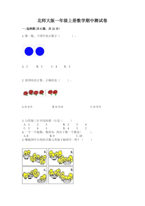 北师大版一年级上册数学期中测试卷精品【夺冠系列】.docx