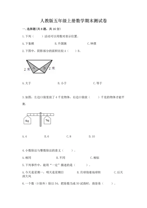 人教版五年级上册数学期末测试卷带答案（完整版）.docx