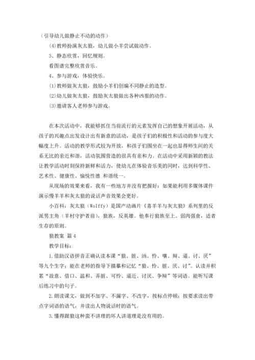 关于狼教案范文合集5篇.docx