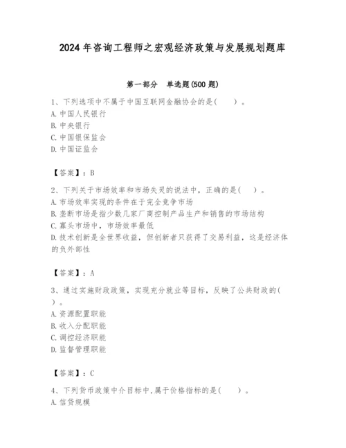 2024年咨询工程师之宏观经济政策与发展规划题库精品（名师推荐）.docx