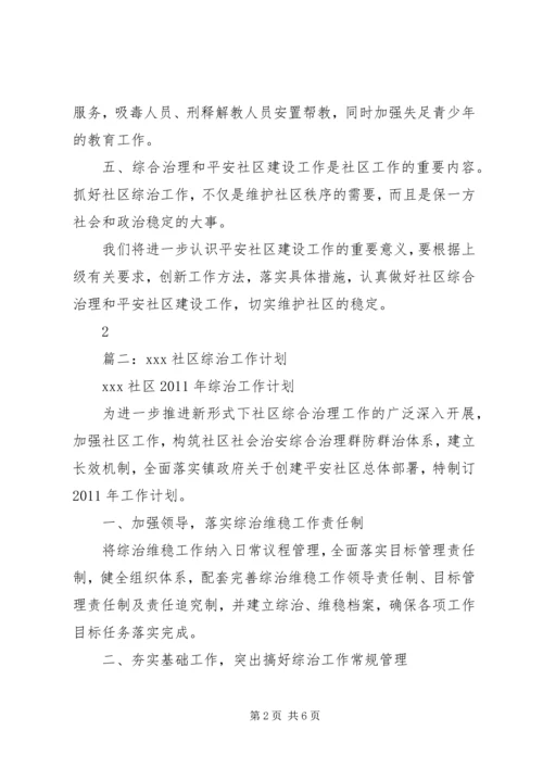 社区综治工作计划 (2).docx