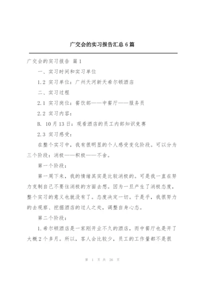 广交会的实习报告汇总6篇.docx