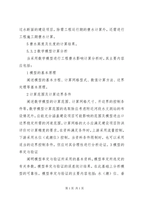 防洪评价报告编制导则 (3).docx