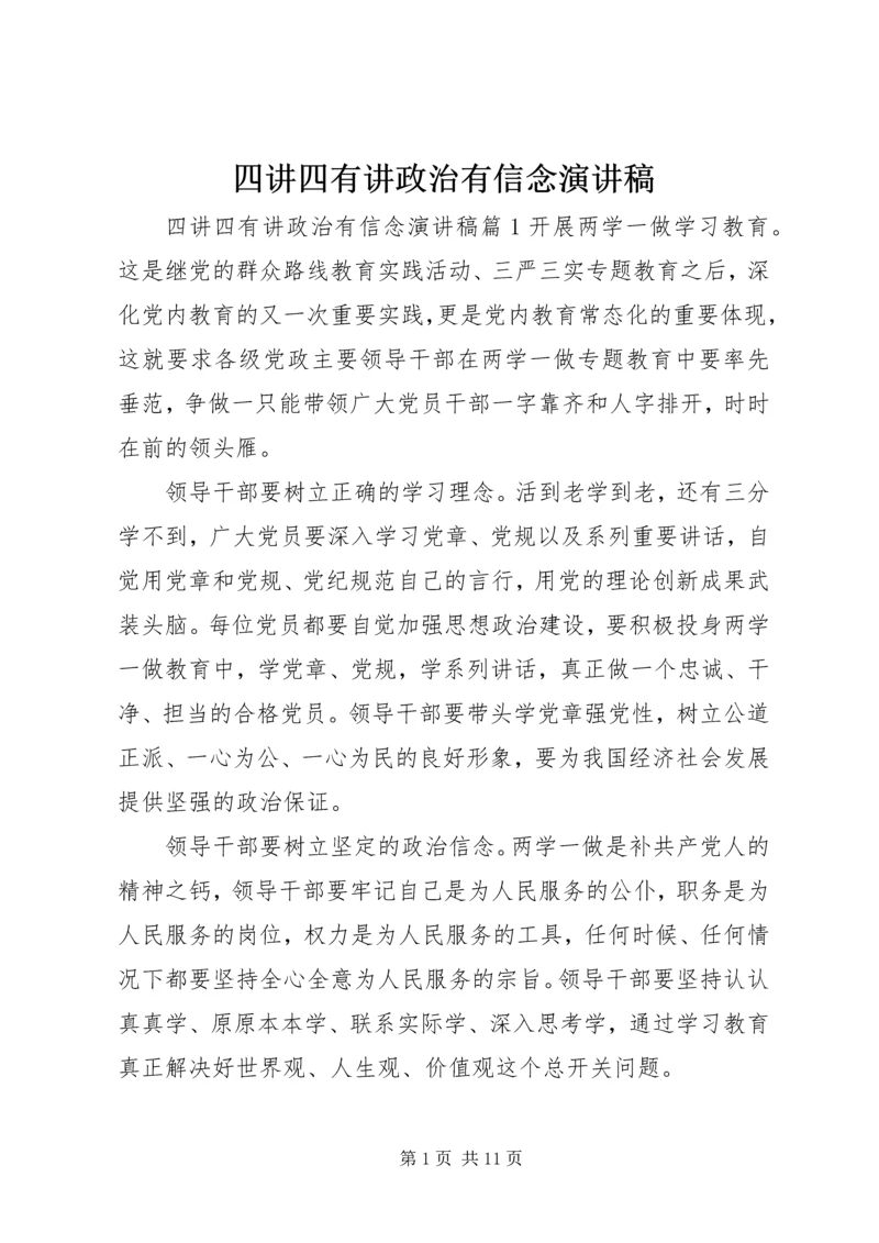 四讲四有讲政治有信念演讲稿.docx
