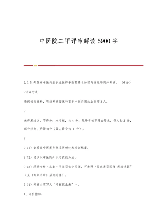 中医院二甲评审解读5900字.docx