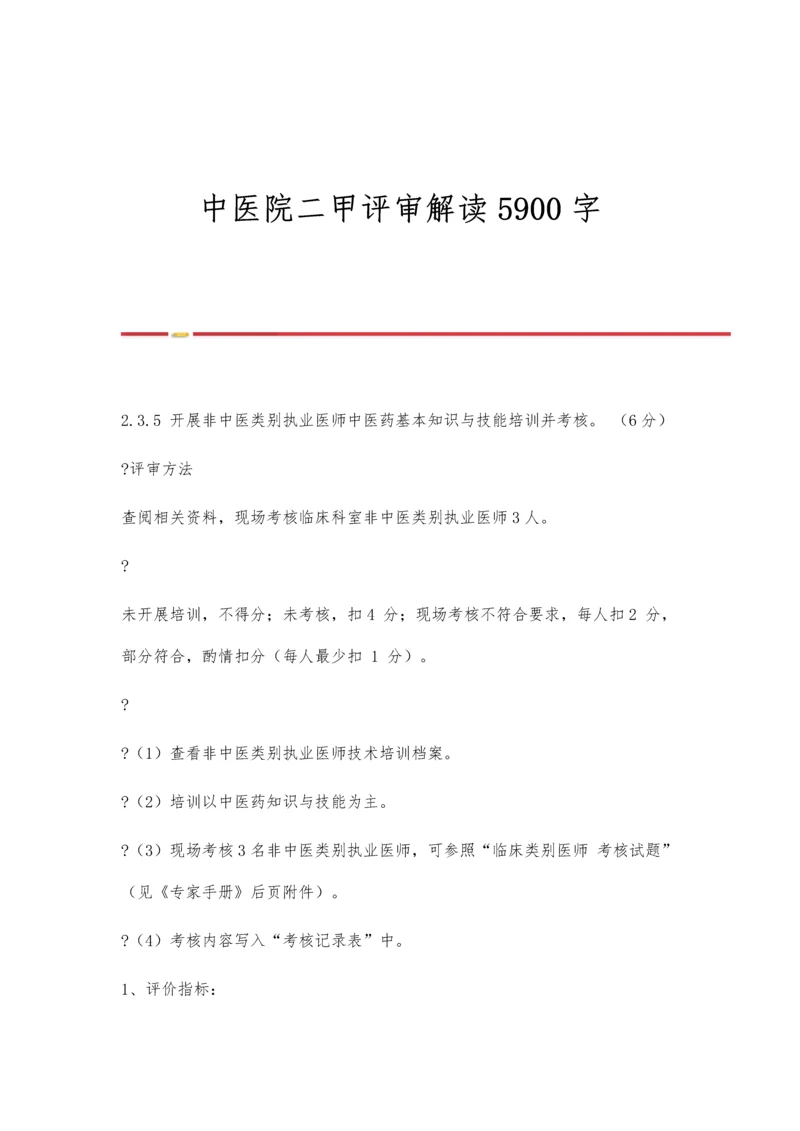 中医院二甲评审解读5900字.docx