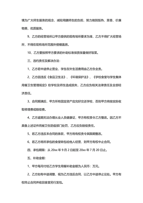 学校食堂承包合同协议