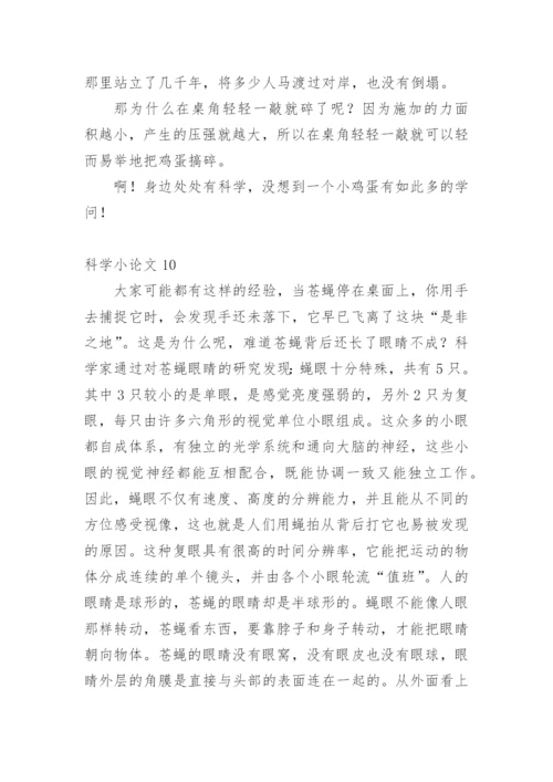 科学小论文最新整理范文.docx