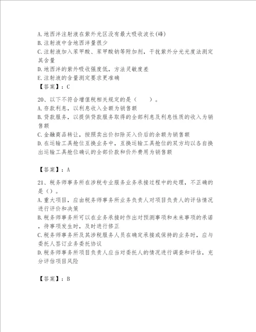 2023年税务师（涉税服务实务）题库附答案ab卷