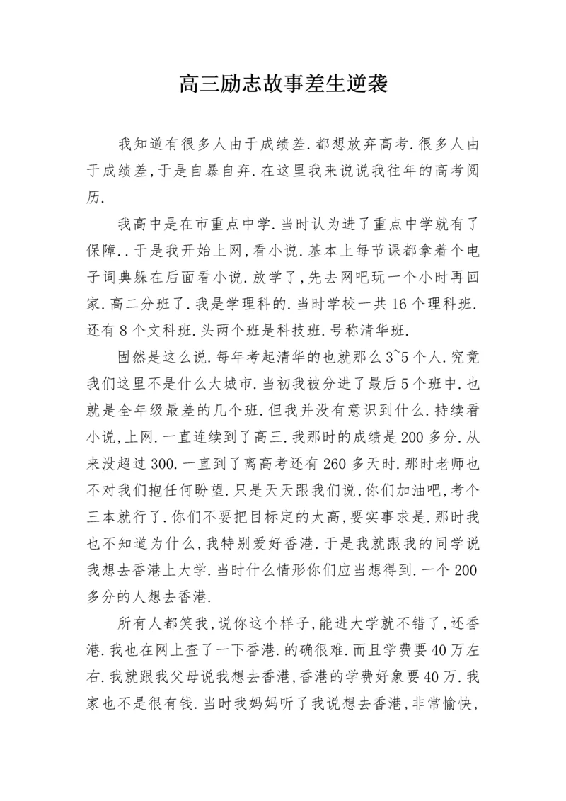 高三励志故事差生逆袭.docx