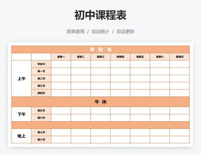 初中课程表