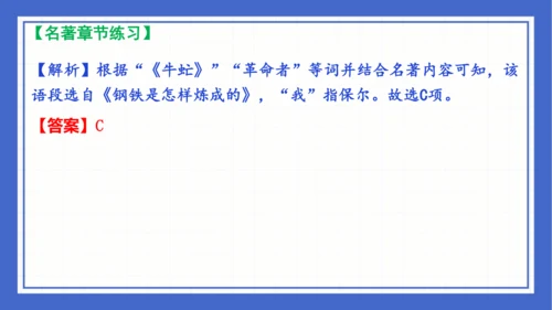 名著导读《钢铁是怎样炼成的》复习课件-2023-2024学年统编版语文八年级下册(共63张PPT)