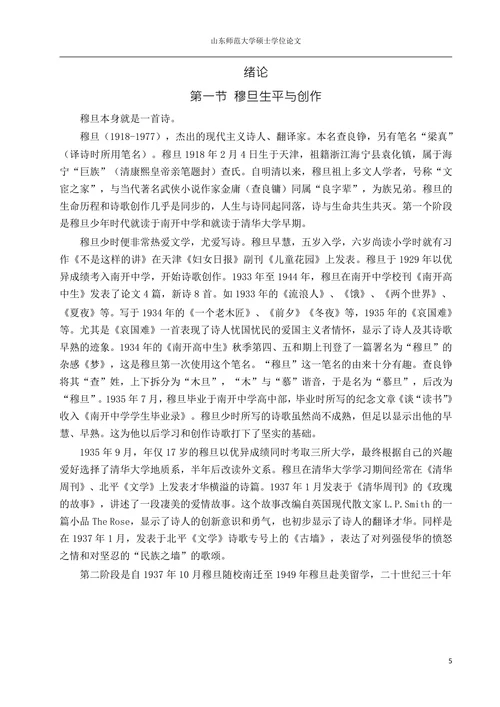 穆旦诗歌的创作探究