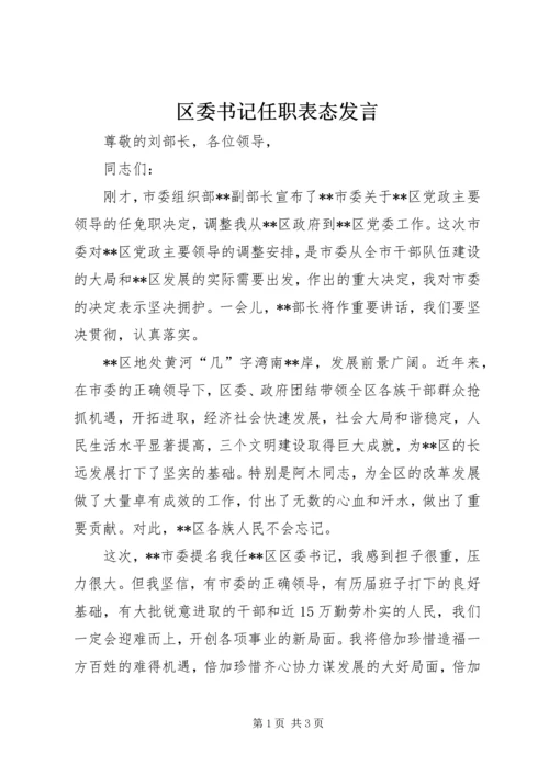 区委书记任职表态发言.docx