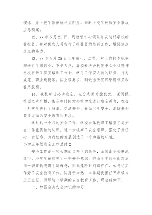 小学五年级安全工作总结.docx