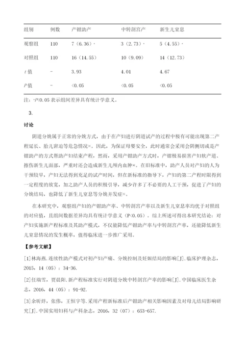 新产程标准与助产模式对产钳助产、中转剖宫产以及新生儿窒息发生率的影响.docx