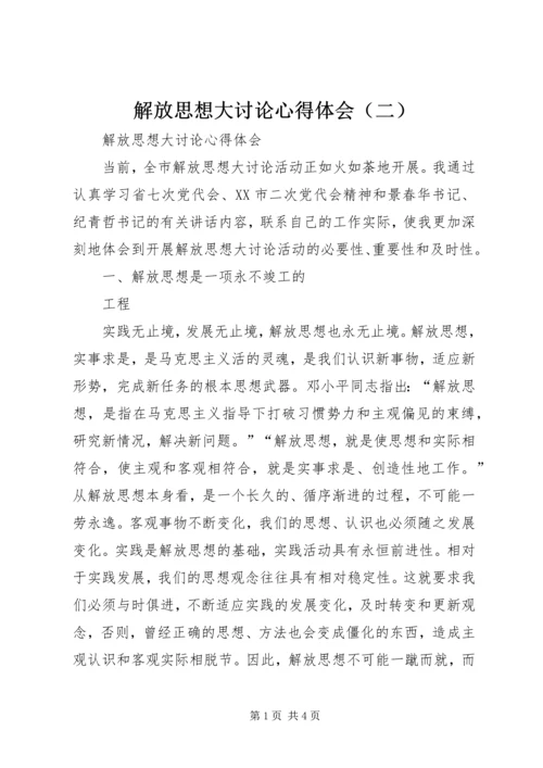 解放思想大讨论心得体会（二） (4).docx