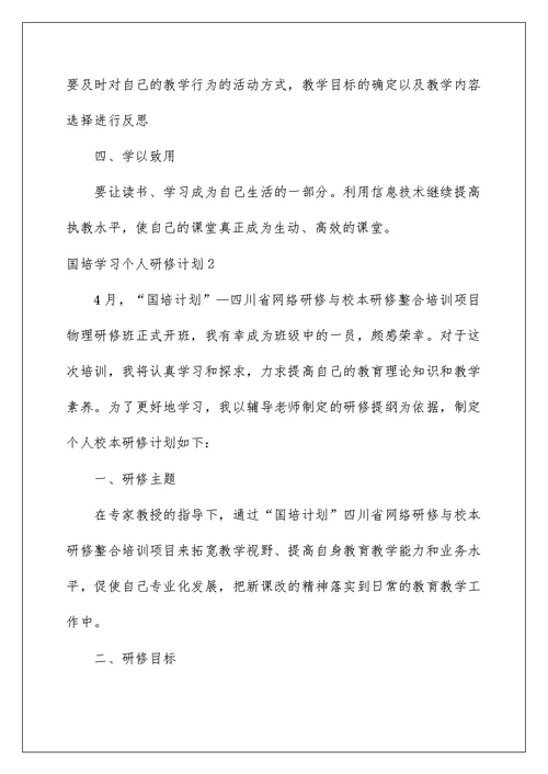 2022国培学习个人研修计划