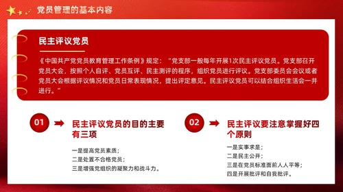 红色党建党支部党员管理工作党课PPT模板