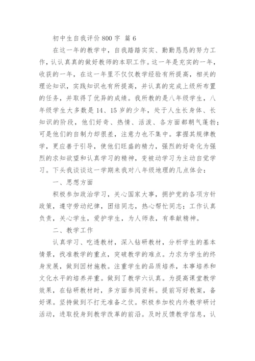 初中生自我评价800字.docx