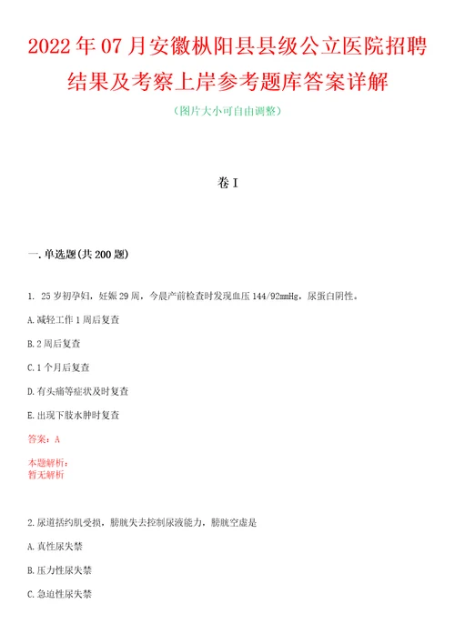 2022年07月安徽枞阳县县级公立医院招聘结果及考察上岸参考题库答案详解