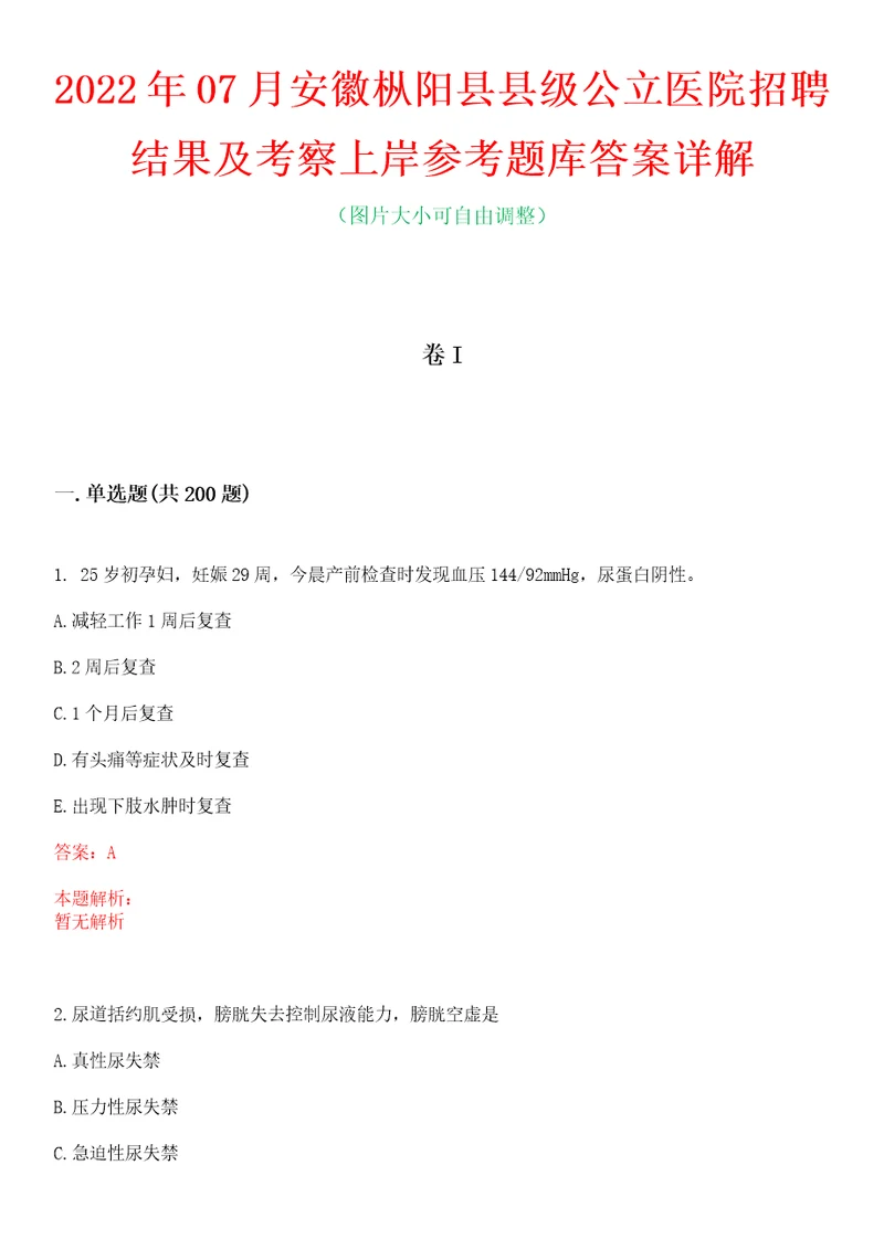 2022年07月安徽枞阳县县级公立医院招聘结果及考察上岸参考题库答案详解